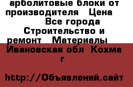 арболитовые блоки от производителя › Цена ­ 110 - Все города Строительство и ремонт » Материалы   . Ивановская обл.,Кохма г.